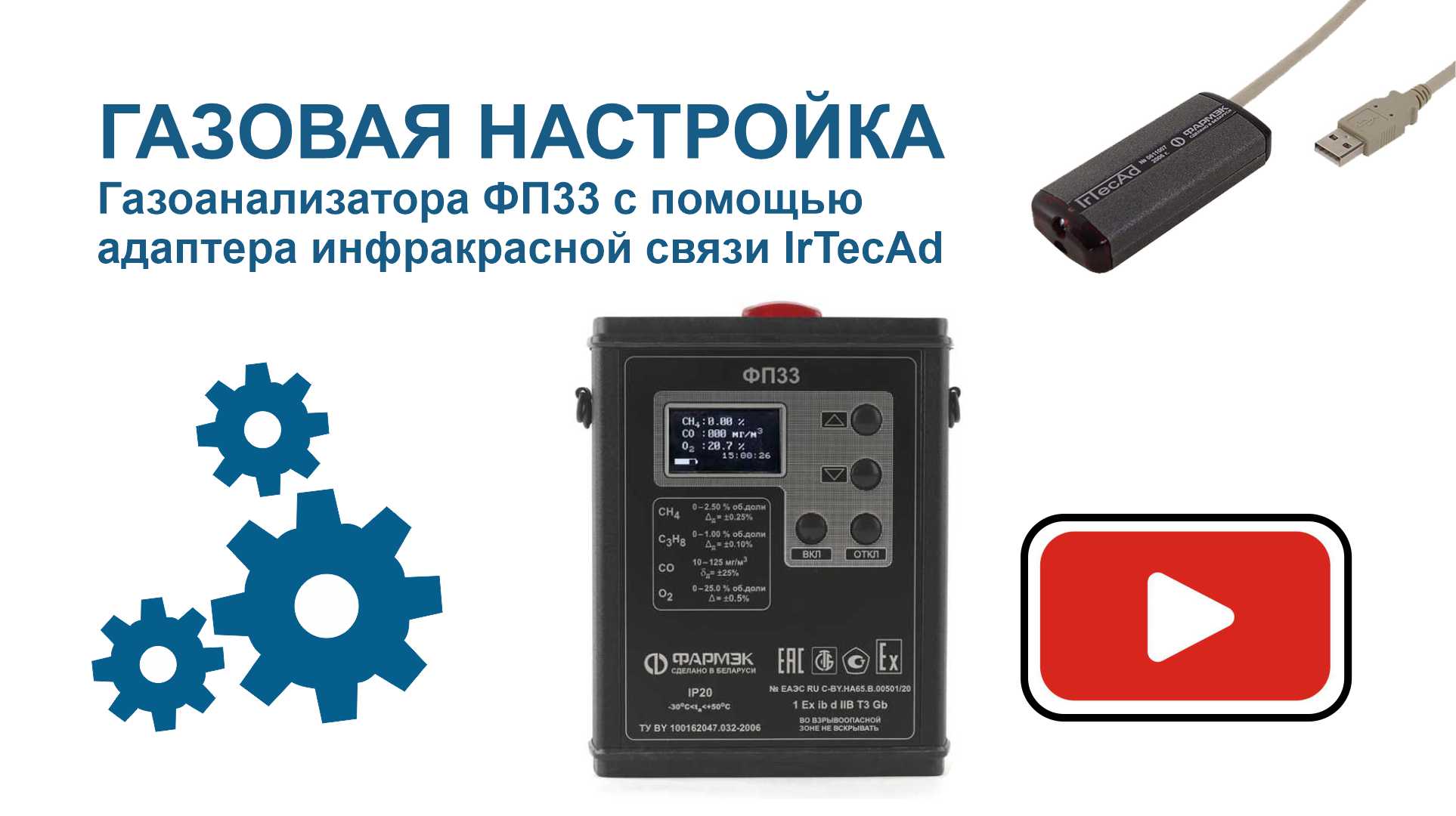 ГАЗОВАЯ НАСТРОЙКА | Газоанализатор ФП33 и адаптер инфракрасной связи IrTecAd