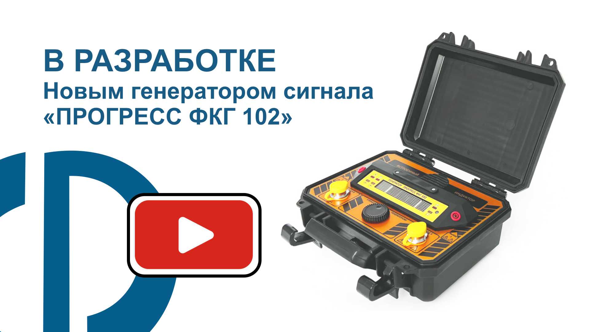 Знакомство с новым генератором сигнала «ПРОГРЕСС ФКГ 102»