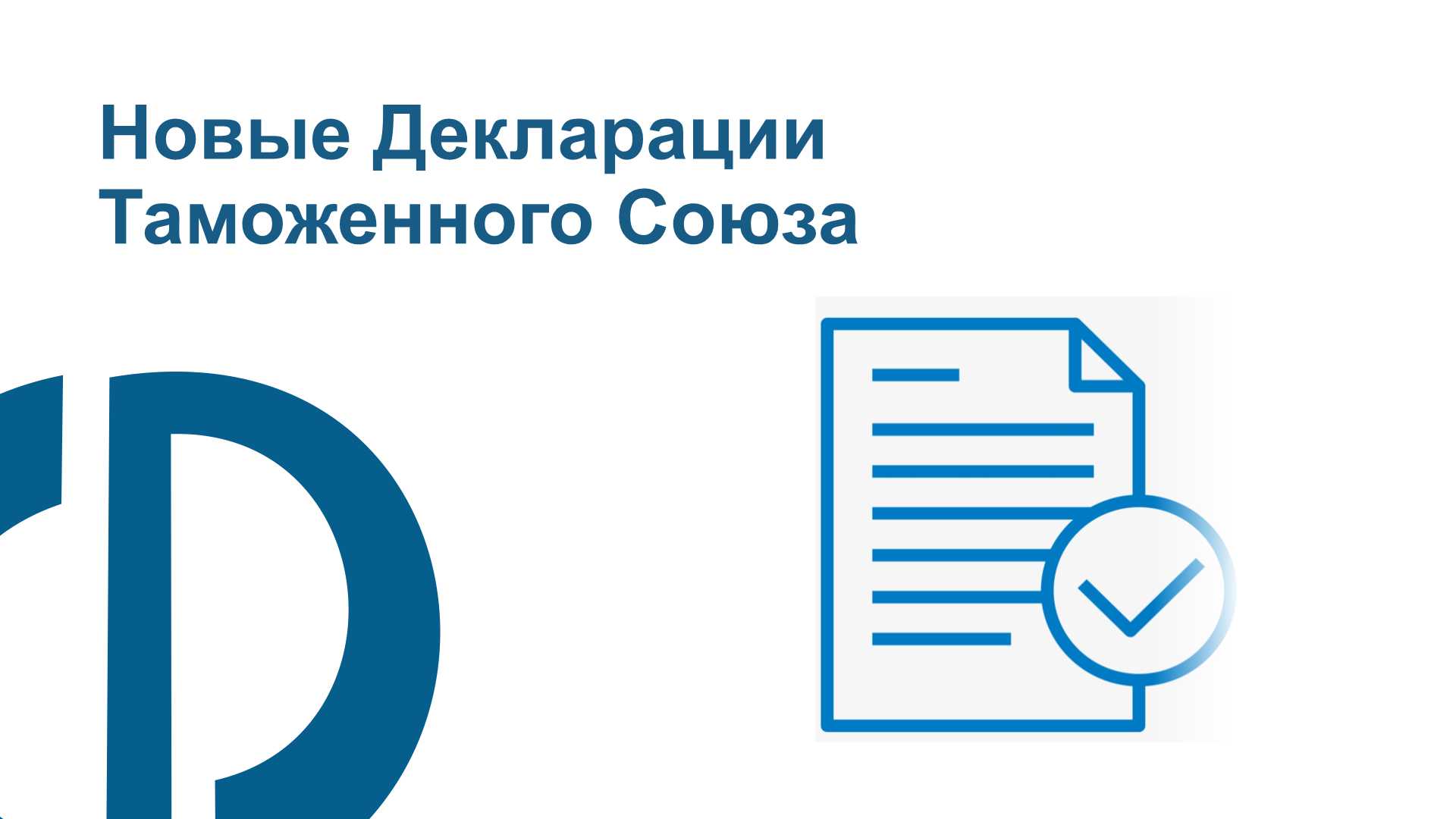 Обновились декларации Таможенного Союза (ФСТ-03В1, ФКГ102.1 и ФКГ102.2)
